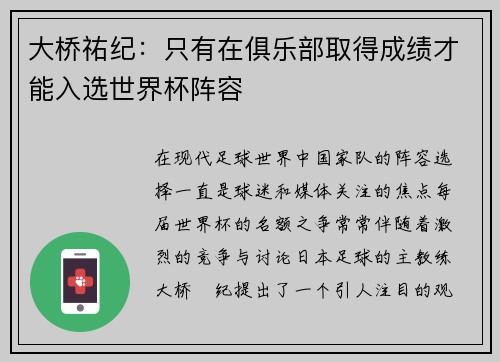 大桥祐纪：只有在俱乐部取得成绩才能入选世界杯阵容