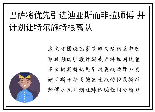 巴萨将优先引进迪亚斯而非拉师傅 并计划让特尔施特根离队