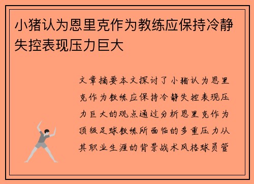 小猪认为恩里克作为教练应保持冷静失控表现压力巨大