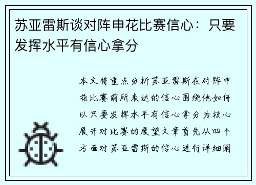 苏亚雷斯谈对阵申花比赛信心：只要发挥水平有信心拿分