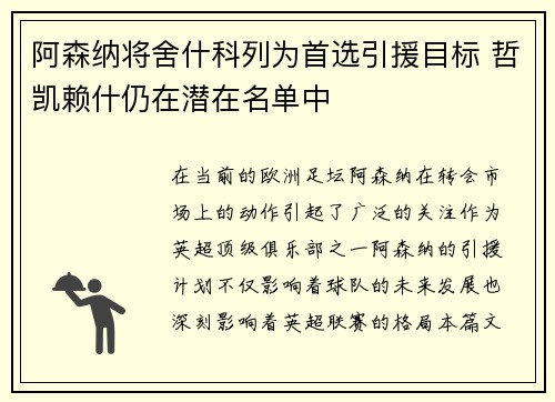 阿森纳将舍什科列为首选引援目标 哲凯赖什仍在潜在名单中