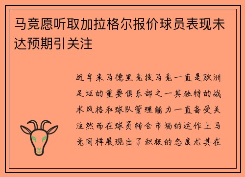 马竞愿听取加拉格尔报价球员表现未达预期引关注