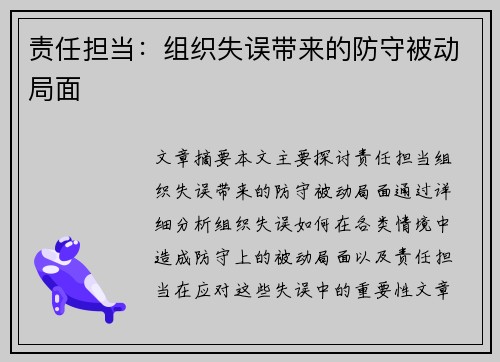 责任担当：组织失误带来的防守被动局面