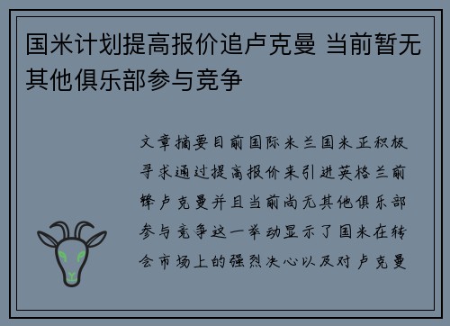 国米计划提高报价追卢克曼 当前暂无其他俱乐部参与竞争
