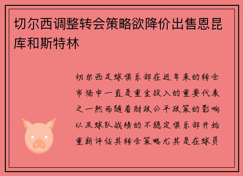 切尔西调整转会策略欲降价出售恩昆库和斯特林