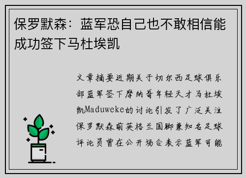 保罗默森：蓝军恐自己也不敢相信能成功签下马杜埃凯