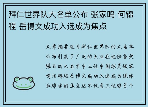 拜仁世界队大名单公布 张家鸣 何锦程 岳博文成功入选成为焦点