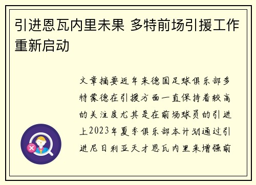 引进恩瓦内里未果 多特前场引援工作重新启动