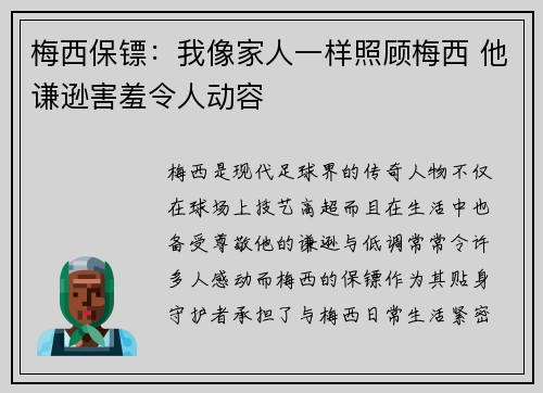 梅西保镖：我像家人一样照顾梅西 他谦逊害羞令人动容