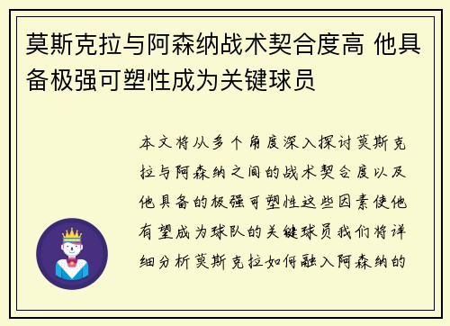 莫斯克拉与阿森纳战术契合度高 他具备极强可塑性成为关键球员