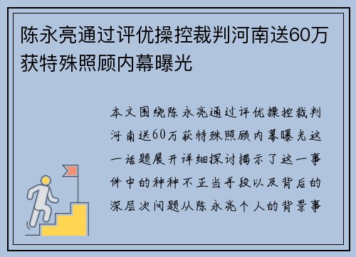 陈永亮通过评优操控裁判河南送60万获特殊照顾内幕曝光