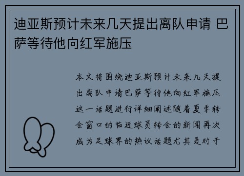 迪亚斯预计未来几天提出离队申请 巴萨等待他向红军施压
