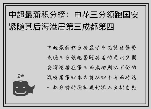 中超最新积分榜：申花三分领跑国安紧随其后海港居第三成都第四