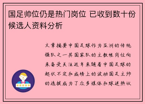 国足帅位仍是热门岗位 已收到数十份候选人资料分析