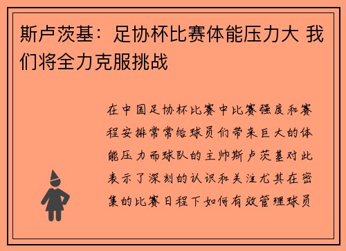 斯卢茨基：足协杯比赛体能压力大 我们将全力克服挑战