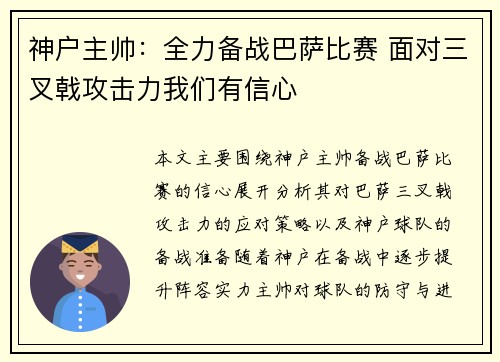神户主帅：全力备战巴萨比赛 面对三叉戟攻击力我们有信心