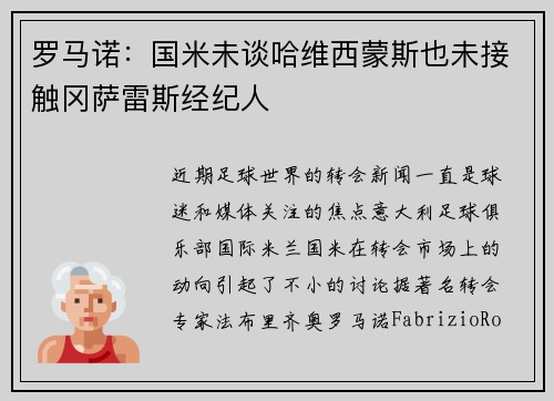 罗马诺：国米未谈哈维西蒙斯也未接触冈萨雷斯经纪人