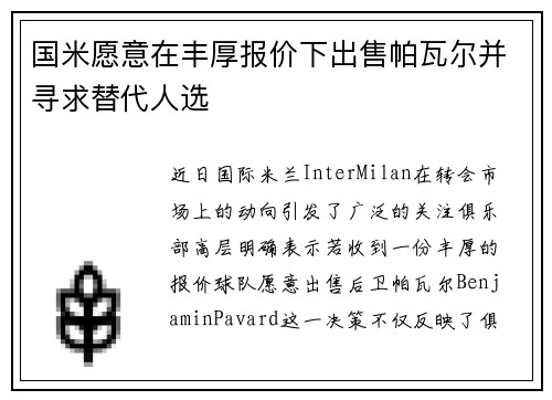 国米愿意在丰厚报价下出售帕瓦尔并寻求替代人选