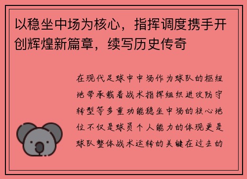 以稳坐中场为核心，指挥调度携手开创辉煌新篇章，续写历史传奇