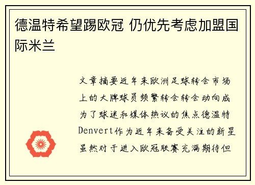 德温特希望踢欧冠 仍优先考虑加盟国际米兰