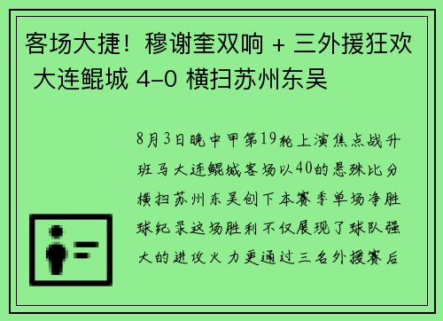 客场大捷！穆谢奎双响 + 三外援狂欢 大连鲲城 4-0 横扫苏州东吴