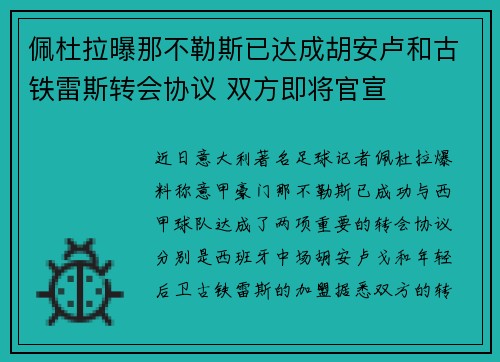 佩杜拉曝那不勒斯已达成胡安卢和古铁雷斯转会协议 双方即将官宣