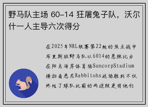 野马队主场 60-14 狂屠兔子队，沃尔什一人主导六次得分
