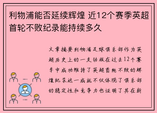 利物浦能否延续辉煌 近12个赛季英超首轮不败纪录能持续多久