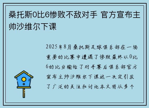 桑托斯0比6惨败不敌对手 官方宣布主帅沙维尔下课