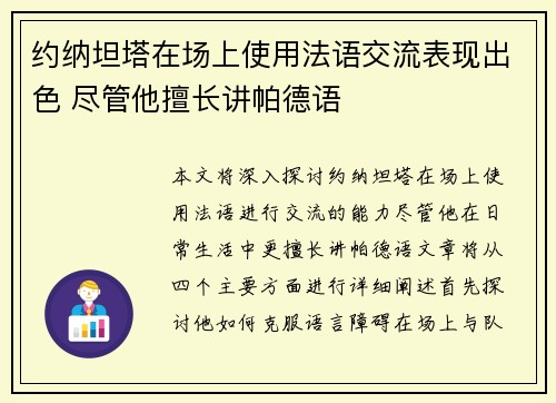 约纳坦塔在场上使用法语交流表现出色 尽管他擅长讲帕德语
