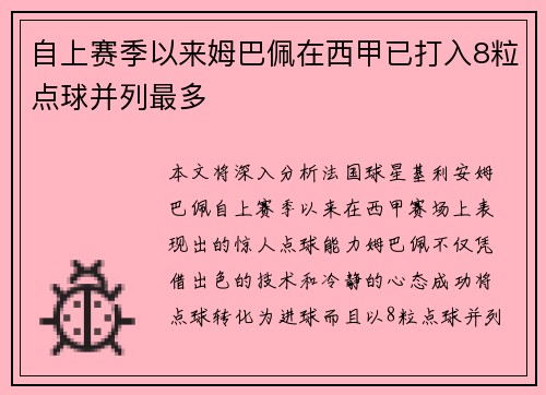 自上赛季以来姆巴佩在西甲已打入8粒点球并列最多
