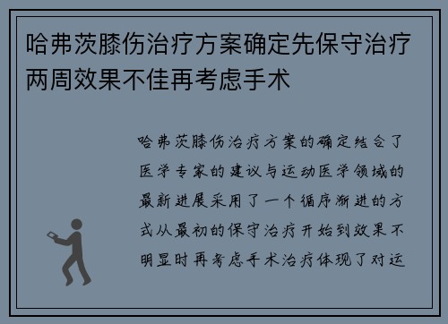 哈弗茨膝伤治疗方案确定先保守治疗两周效果不佳再考虑手术