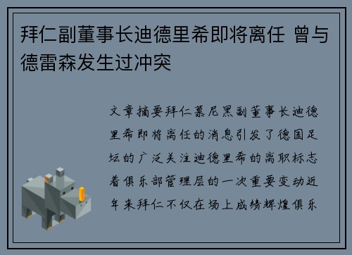 拜仁副董事长迪德里希即将离任 曾与德雷森发生过冲突