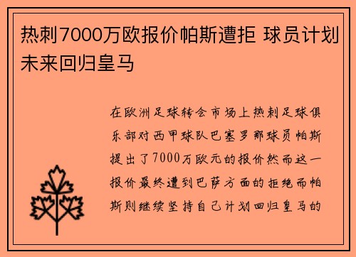 热刺7000万欧报价帕斯遭拒 球员计划未来回归皇马