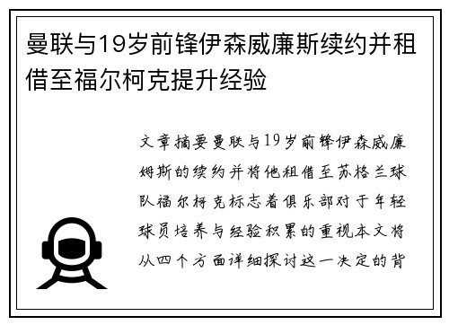 曼联与19岁前锋伊森威廉斯续约并租借至福尔柯克提升经验