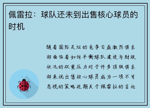 佩雷拉：球队还未到出售核心球员的时机