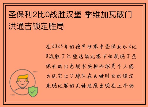 圣保利2比0战胜汉堡 季维加瓦破门 洪通吉锁定胜局