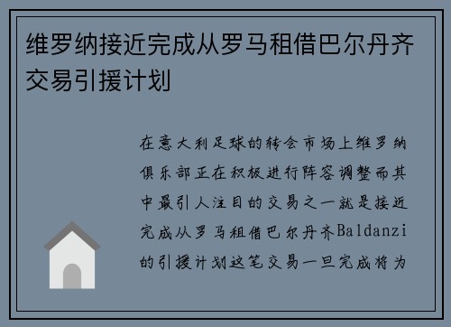 维罗纳接近完成从罗马租借巴尔丹齐交易引援计划