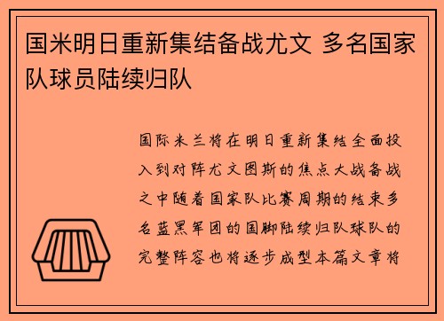 国米明日重新集结备战尤文 多名国家队球员陆续归队