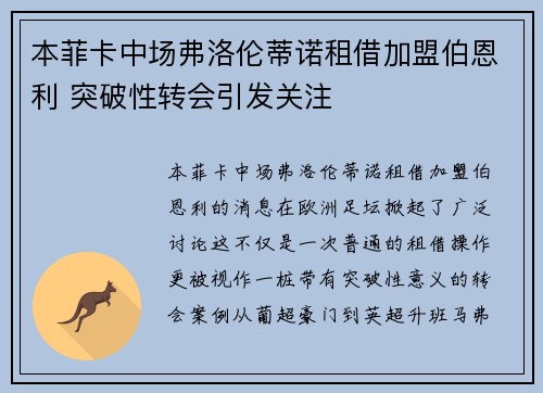 本菲卡中场弗洛伦蒂诺租借加盟伯恩利 突破性转会引发关注