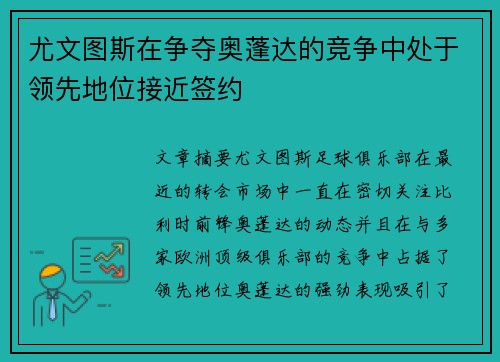 尤文图斯在争夺奥蓬达的竞争中处于领先地位接近签约