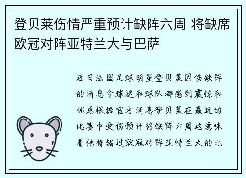 登贝莱伤情严重预计缺阵六周 将缺席欧冠对阵亚特兰大与巴萨