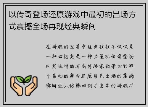 以传奇登场还原游戏中最初的出场方式震撼全场再现经典瞬间