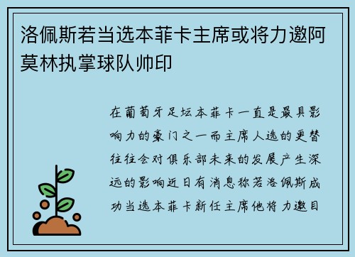 洛佩斯若当选本菲卡主席或将力邀阿莫林执掌球队帅印