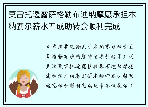 莫雷托透露萨格勒布迪纳摩愿承担本纳赛尔薪水四成助转会顺利完成