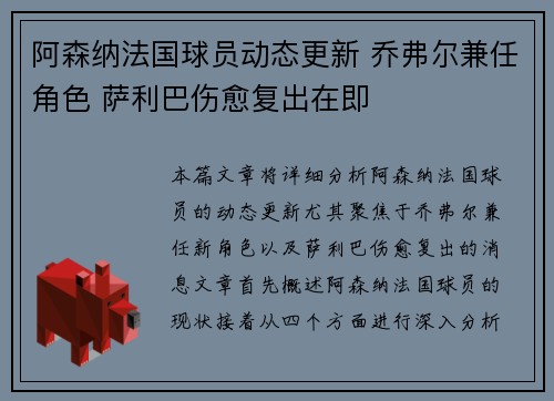 阿森纳法国球员动态更新 乔弗尔兼任角色 萨利巴伤愈复出在即