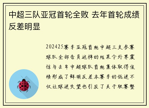 中超三队亚冠首轮全败 去年首轮成绩反差明显