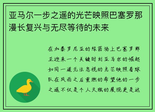 亚马尔一步之遥的光芒映照巴塞罗那漫长复兴与无尽等待的未来