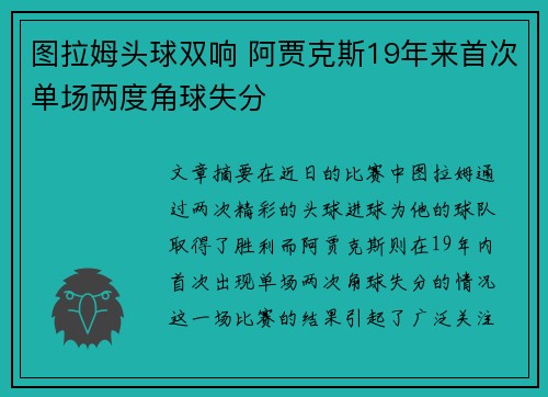 图拉姆头球双响 阿贾克斯19年来首次单场两度角球失分