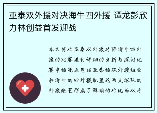 亚泰双外援对决海牛四外援 谭龙彭欣力林创益首发迎战